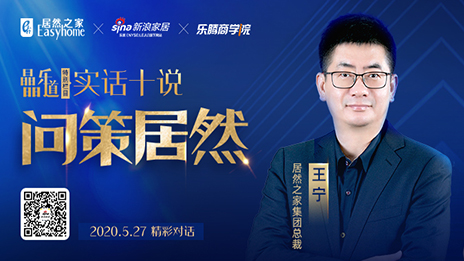 居然之家王寧：堅(jiān)定渠道下沉，讓“小鎮(zhèn)青年”愛上居然之家