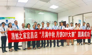 宜昌店舉辦“月滿中秋、情載居然·月餅DIY”大賽