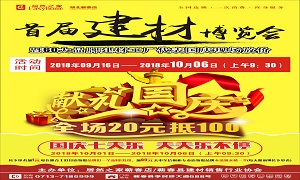 居然之家蘄春店“首屆建材博覽會”大型促銷活動完美收官！