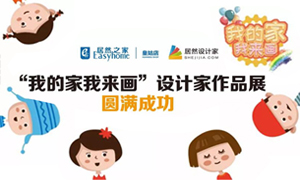 遼寧專場(chǎng)丨我的家我來(lái)畫(huà)—皇姑店少兒繪畫(huà)活動(dòng)暨設(shè)計(jì)師作品展圓滿成功！